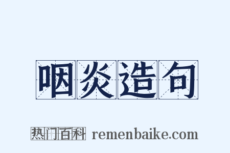 咽炎造句是什么意思的图片
